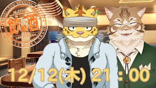 【コラボ】飲酒雑談【Vtuber/鈴彩クレス/犬飼犬也】