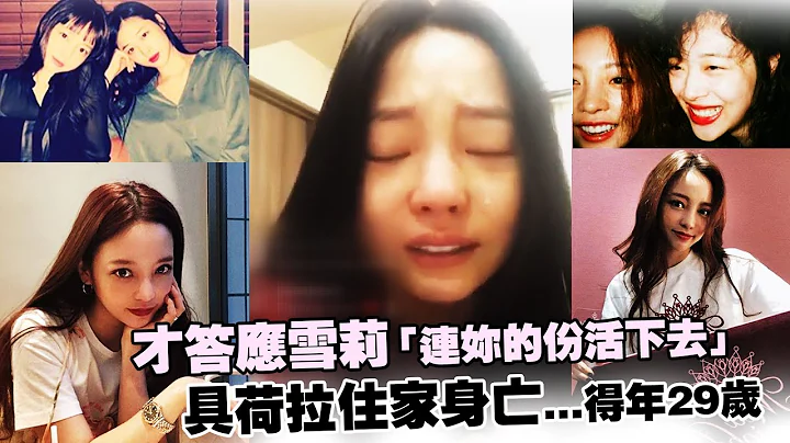才答應雪莉「連妳的份活下去」　具荷拉住家身亡...得年29歲 - 天天要聞