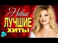 НОВЫЕ ЛУЧШИЕ ХИТЫ Сезона Осень 2017. ТОП 50. Премьеры песен. Горячие хиты. Новая музыка.