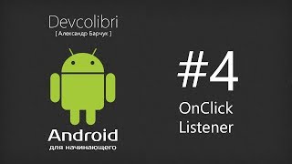 Android: Урок 4. Обработчик событий на примере Button Android: Урок 4. Обработчик событий на примере Button