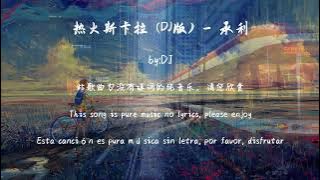 热火斯卡拉 DJ版  承利
