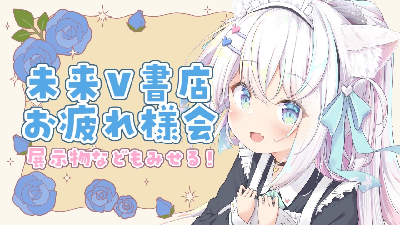 雑談】お疲れ様会などやってみる🩷ฅ( *`꒳´ * ฅ)【#未来V書店】 - YouTube