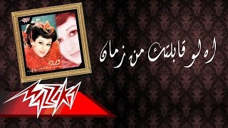 Ah Law Abeltak Men Zaman - Warda اة لو قابلتك من زمان - وردة