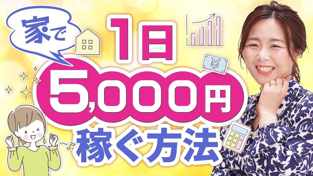 Big reveal] How to earn 5,000 yen a day at home! / Tomomi Nogawa