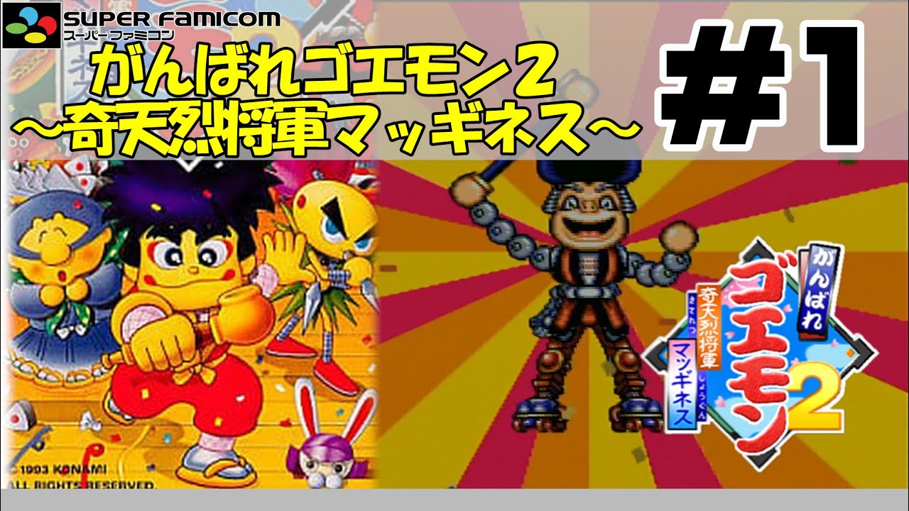 レトロ】がんばれゴエモン2奇天烈将軍マッギネス実況part1 - YouTube