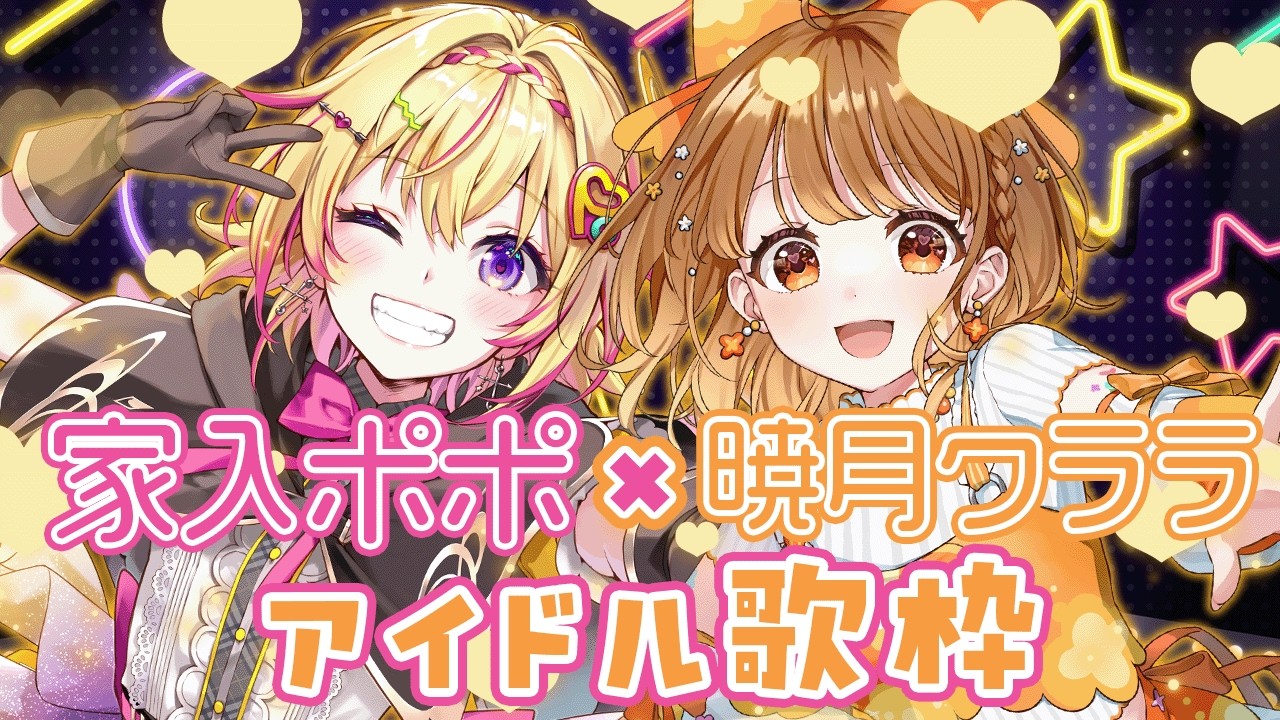 【歌枠】ポポクララで最強アイドル歌枠ポポ！ w/暁月クララ【家入ポポ / ななしいんく】