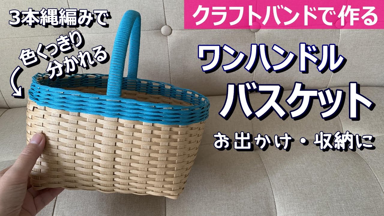 No. 192☆Let's make a one-handle basket with a 3-rope weave edge