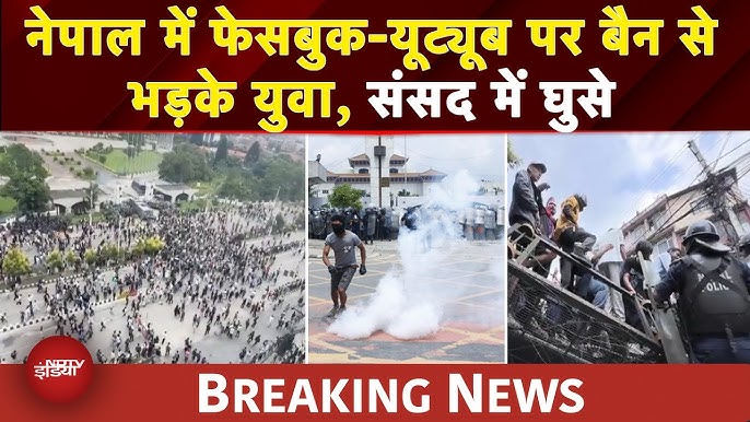 Nepal Social Media Ban Protest: संसद में घुसे प्रदर्शनकारी,  Facebook-YouTube पर बैन से भड़के युवा