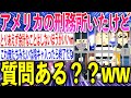 【2ch面白いスレ】アメリカの刑務所入ったんだけど絶望しかないんだがwww【ゆっくり解説】