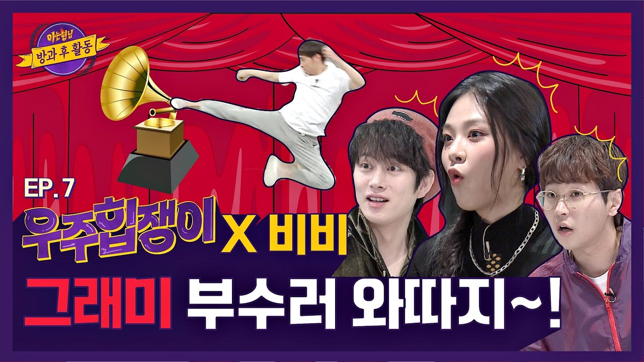 【ENG) 우주힙쟁이│EP.7】 김희철x민경훈의 랩핑에 대한 트렌디 보컬 '비비'의 평가는?│FULL- knowingbros