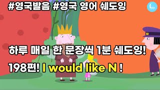 [영국 발음] I would like N, I'd like N | N을 원하다 🇬🇧 #영국발음 #영국영어 #영어쉐도잉 #영어회화 #영어발음 #영어발음연습 #영국발음쉐도잉