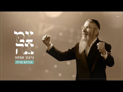 אברהם פריד ניגון שמחה 