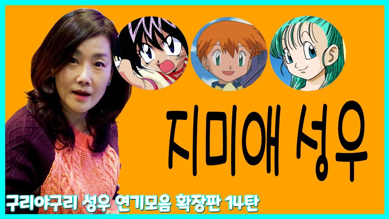 성우 연기모음 - 지미애 편