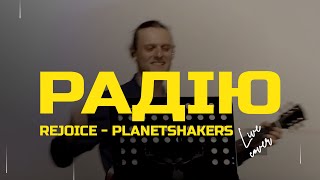 Радію | Rejoice - Planetshakers (live cover) | Прославлення Українською