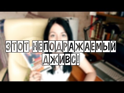 Этот неподражаемый Дживс! | 1000 подписчиков!!