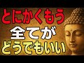 【ブッダの智慧】執着を捨てた瞬間、悩みは静かに消えていく──「どうでもいい」と思える心の境地
