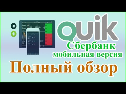 Система quik Сбербанк | Мобильная версия для android