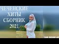 Чеченские Песни Лучшие Хиты Сборник Красивых Хитов NEW 2021