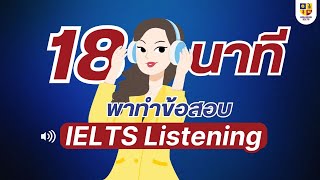 ติวฟรี IELTS Listening - 18 นาที พาทำข้อสอบฟัง Part 4 ติวฟรี IELTS Listening - 18 นาที พาทำข้อสอบฟัง Part 4