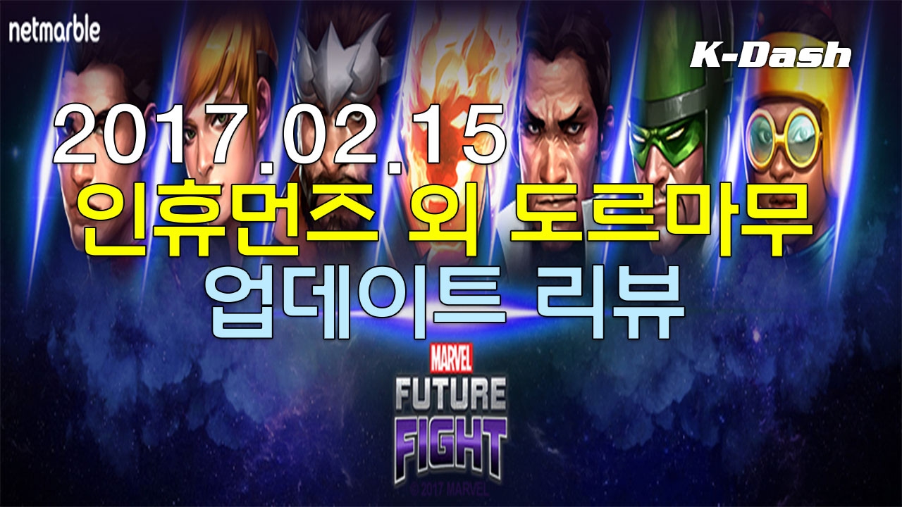 마블 퓨처 파이트 인휴먼스 및 도르마무 업데이트 리뷰 2017.02.15