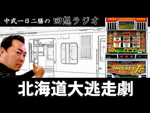 中武一日二膳の回想ラジオ #07【続・ビッグ1000枚抜き】 - YouTube