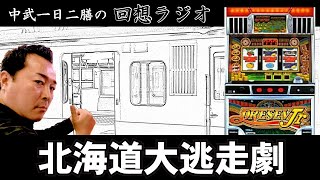 中武一日二膳の回想ラジオ #07【続・ビッグ1000枚抜き】 - YouTube