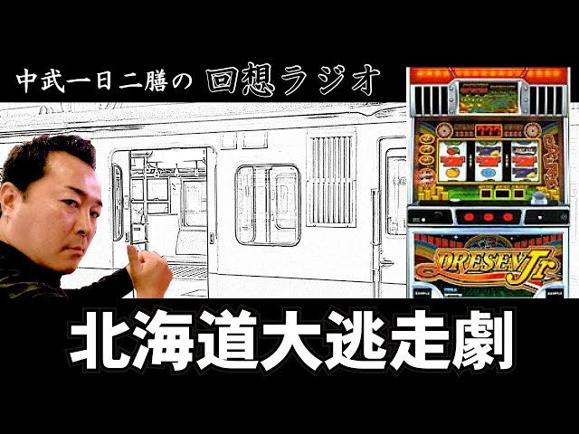 中武一日二膳の回想ラジオ #07【続・ビッグ1000枚抜き】 - YouTube