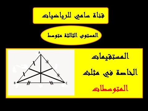 المستقيمات الخاصة في مثلث المتوسطات حل التمرين 28 ص 144 المستوى الثالثة متوسط