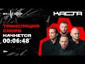 Онлайн-концерт группы Группа Каста  на vr.mts.ru