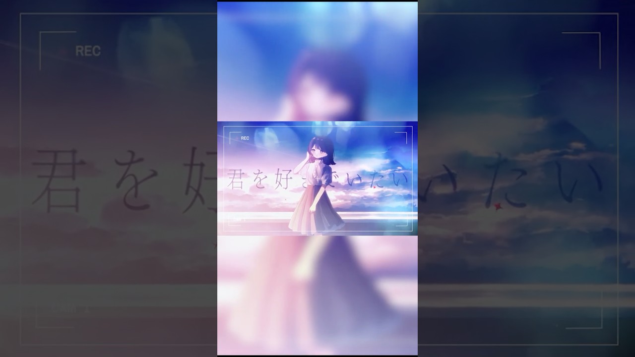 『透明な恋は、観測できない。(feat. nakotanmaru)』Short version1 #すいそうぐらし