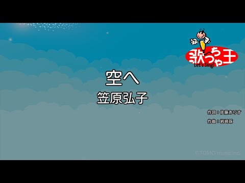 【カラオケ】空へ･･･ / 笠原弘子