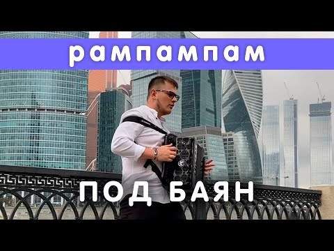 Баянист Сухой Кавер На Баяне