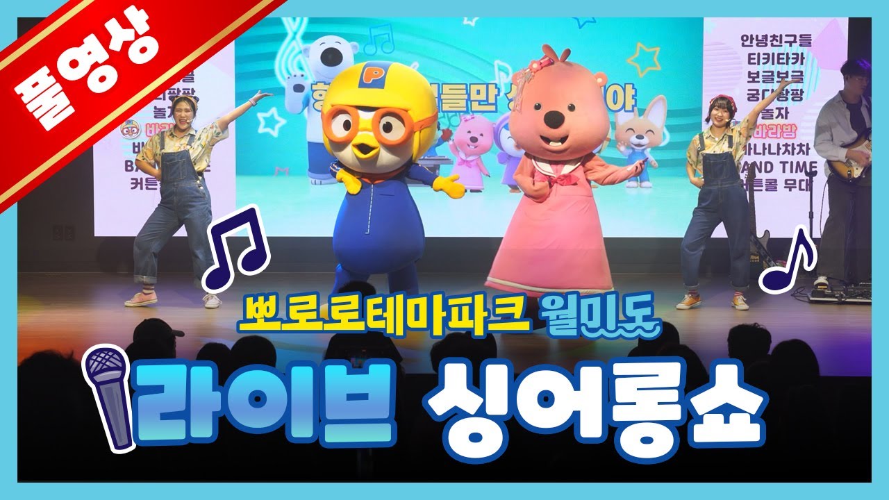 라이브 싱어롱쇼 ver.2 풀버전 🎤 월미도 뽀로로테마파크