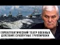 Константин Сивков | Евроатлантический театр военных действий | Сухопутные группировки