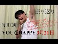 前田亘輝YOU達HAPPY@3月21日振り返り