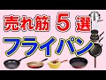 フライパンのおすすめ【100人口コミ】焦げ付きにくい・使いやすいランキングTOP5・バーミキュラ、アイリスオーヤマ、ティファール、サーモス…１位はどれ？