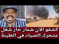 مفاجئ كبرى الان محمد سليمان كشح العشاء وجاب تفاصيل شغل المشتركة والصياد جغم ام كعوكات في دافور