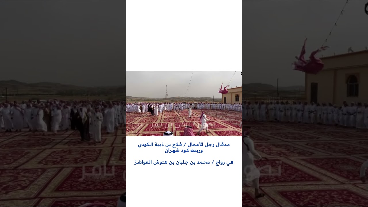 مدقال رجل الأعمال / فلاح بن ذيبة الكودي وربعه كود في زواج / محمد جلبان بن هتوش العواشز ١٦ / ٢ / ١٤٤٥