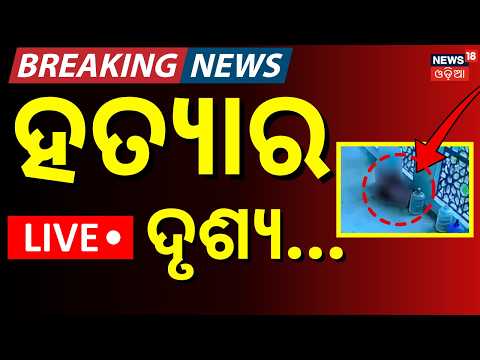ହତ୍ୟାର LIVE ଦୃଶ୍ୟ Faridabad School Murder: Teacher Stabbed 27 Times In 32 Seconds । Odia News