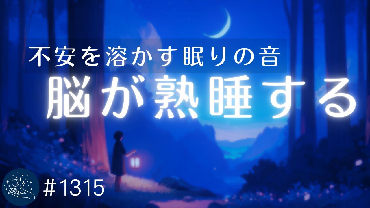 不眠症改善】528Hz＋432Hzで不安を溶かす眠りの音 おやすみ前の