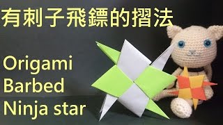 Download lagu 摺紙 有刺子飛鏢的摺法 How to make an Origami Barbed Ninja Star 摺紙 有刺子飛鏢的摺法 How to make an Origami Barbed Ninja Star