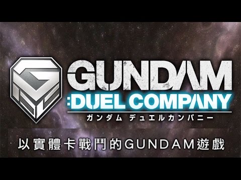 GUNDAM DUEL COMPANY promotional video 2 (中文字幕)