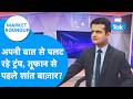 Market Roundup : अपनी बात से पलट रहे ट्रंप, तूफान से पहले शांत बाज़ार? | BIZ Tak