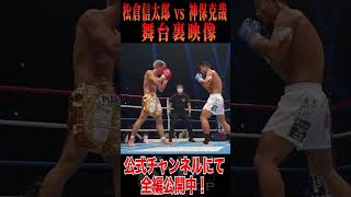 〜激闘の舞台裏〜松倉 信太郎vs神保 克哉 9.11 K-1横浜大会舞台裏動画を公開中！ #Shorts