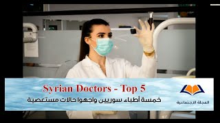 قائمة أشهر الأطباء العرب السوريين واختصاصاتهم .. تعرف عليهم - Syrian Doctors Top 5