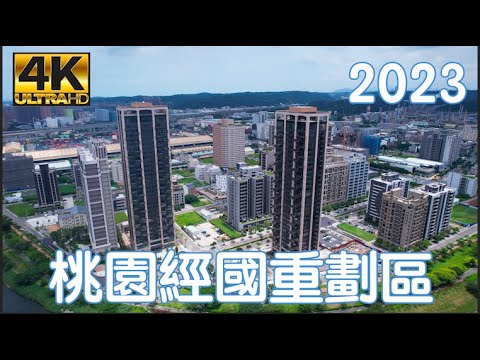 桃園經國重劃區 2023 最新4K影片