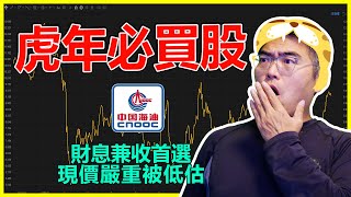 2月必買股｜中海油值得投資嗎？財息兼收首選、現價嚴重被低估，是買入好機會？2022股票投資｜中海油883｜石油股票｜股票分析｜Chief Papa 張志雲