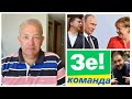 Іспит Зеленського в Німеччині. Разумков і Канабіс завтра. Груди Пфайзера. Італія Чемпіон Євро 2020.