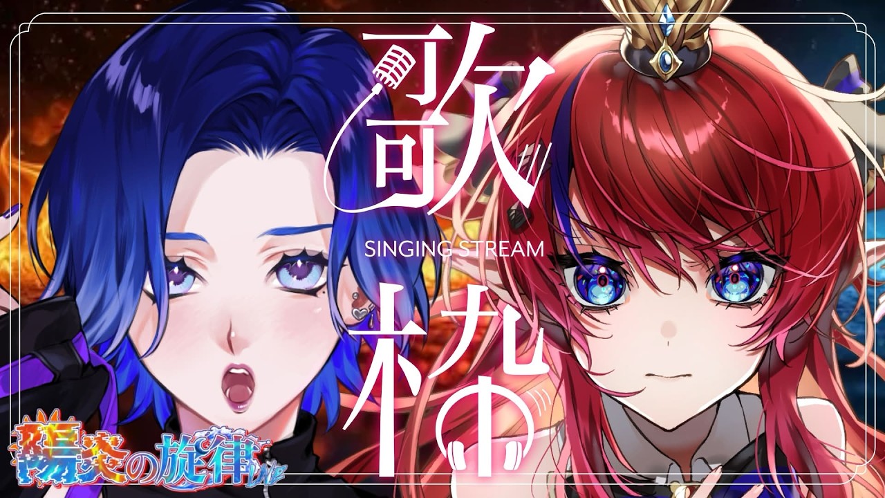 【歌枠】邪神と一緒にみんなのSAN値を熱で減らします(?)【KARAOKE/藤音カナデ＆赤魔アザト/個人VTuber】