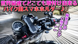 世界最速でどこにでも簡単取付けできるバイク用スマホホルダーがコスパ最強だった！Lamicall BP07自転車【モトブログ】バリオス NS1 CB400sf 旧車 納車 不動車レストア バイク女子男子